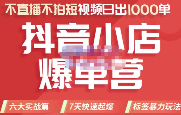 推易电商·2022年抖音小店爆单营，不直播、不拍短视频、日出1000单，暴力玩法