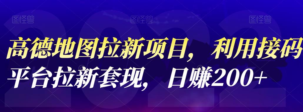 高德地图拉新项目，利用接码平台拉新套现，日赚200 