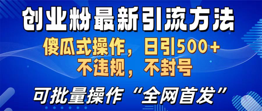 创业粉最新引流方法，日引500+ 傻瓜式操作，不封号，不违规，可批量操作（全网首发）