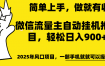 微信流量主自动挂机推广，轻松日入900+，简单易上手，做就有收益。