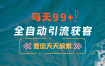 12月最新，全域全品类私域引流获客500+精准粉打法，精准客资加爆微信