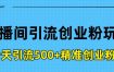 直播间引流创业粉玩法，一天轻松引流500+精准创业粉