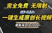 一键生成原创长视频，免费无限制，可发全平台，单账号日入2000+