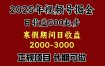 最新视频号项目，单账号日收益500起步，寒假期间日收益2000-3000左右，