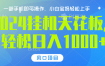 2024挂机天花板，轻松日入1000+，一部手机可操作，风口项目，可放大矩阵