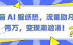 抖音 AI 壁纸热，流量助月入两万，变现潮汹涌！