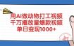 用Ai做动物打工视频，千万播放量爆款视频，单日变现1000+