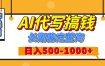 【揭秘】年底王炸搞钱项目，AI代写，纯执行力的项目，日入200-500+，灵活接单，多劳多得，稳定长期持久项目