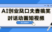 AI短视频创业风口！夫妻搞笑对话，动画短视频5分钟做一条，轻松日入2000（可矩阵放大）