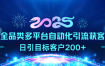 2025全品类多平台自动化引流获客，日引目标客户200+