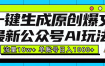 最新公众号AI玩法！一键生成原创爆文，流量10w+，单账号日入1000+