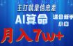 AI算命打的就是信息差适合新手小白实操月入7w＋