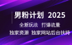 男粉计划2025全新玩法打爆流量 独家资源 独家网站 后台扶持