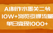 AI制作水墨关二爷，10W+浏览引爆流量，单日变现1000+