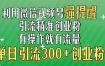 利用微信视频号“强提醒”功能，引流精准创业粉，有操作就有流量，单日引流300+创业粉