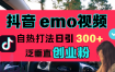 抖音“EMO视频”自热流打法，日引300+泛垂直创业粉