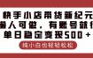 快手小店带货新纪元，懒人可做，有账号就行，单日稳定变现500＋