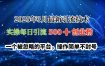 2025年3月最新引流技术，实操每日引流500➕创业粉，一个被忽略的平台，操作简单不封号