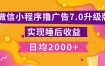 小程序撸广告最新7.0玩法，日均2000+ 全新升级玩法-小白可做