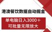 港澳餐饮数据全自动掘金 单电脑日入3000+ 可矩阵批量无限操作