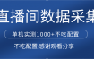 直播间数据采集 单机实测1000+不吃配置 矩阵运行