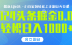 2024头条掘金8.0最新玩法，轻松日入1000+，小白可轻松上手