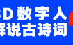 蓝海爆款！仅用一个AI工具，制作3D数字人解说古诗词，开启流量密码