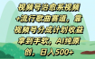 视频号治愈系视频+流行歌曲赛道，靠视频号分成计划收益拿到手软，AI纯原创，日入500+