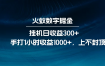 火蚁数字掘金，全自动挂机日收益300+，每日手打1小时收益1000+，