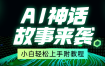 超燃AI神话故事，超级涨粉赛道，7天涨粉1万，单日变现1500+，小白也能轻松上手（附详细教程）