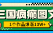 三国疯癫图文，1个作品爆涨10W+，3分钟教会你，趁着风口无脑冲（附详细教学）