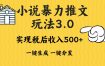 2024年小说推文，暴力玩法3.0一键多发平台生成无脑操作日入500-1000+