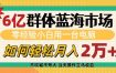 6亿群体蓝海市场，零经验小白用一台电脑，如何轻松月入2万+