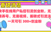 通过给快手在线用户私信引流创业粉，无需养号、无需视频、搬砖式引流法，一天可引300+创业粉