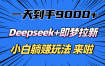 一天到手9000加，deepseek+即梦拉新，新手躺赚攻略，来啦！