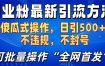 创业粉最新引流方法，日引500+ 傻瓜式操作，不封号，不违规，可批量操作（全网首发）