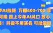 即梦AI拉新 万播400-700 抖音不用实名 可批量做