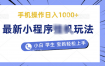 最新小程序挂机玩法 暴力引流变现，手机操作日入900+，操作简单，当天见收益