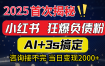 2025引流天花板：最新小红书狂暴负债粉思路，咨询接不断，当日入2000+