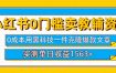 小红书卖教辅资料0门槛0成本每天10分钟单日收益1500+