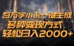 百万字小说一键生成，轻松日入2000+，多种变现方式