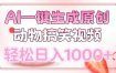 AI一键生成原创动物搞笑视频，轻松日入1000+