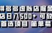 拼多多虚拟店项目，电脑挂机自动发货，单店日利润500+，可放大 副业首选项目 简单易上手