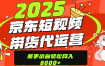 京东带货代运营，年底翻身项目，只需上传视频，单月稳定变现8000