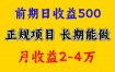 一天收益500+，上手熟悉后赚的更多，事是做出来的，任何项目只要用心，必有结果