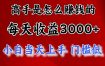 快速掘金项目，上手熟练后日收益1500-3000