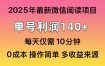 微信阅读2025年最新玩法，单号收益140＋，可批量放大！