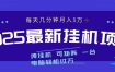 2025最新纯挂机项目 每天几分钟 月入3万➕ 可矩阵