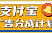 支付宝分成计划，全新蓝海项目，0门槛，小白单号月入1W+