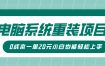 电脑系统重装项目，傻瓜式操作，0成本一单20元小白也能轻松上手